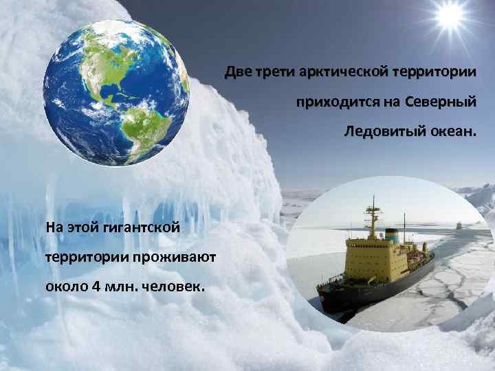 Две трети арктической территории приходится на Северный Ледовитый океан. На этой гигантской территории проживают