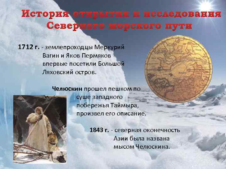 1712 г. - землепроходцы Меркурий Вагин и Яков Пермяков впервые посетили Большой Ляховский остров.