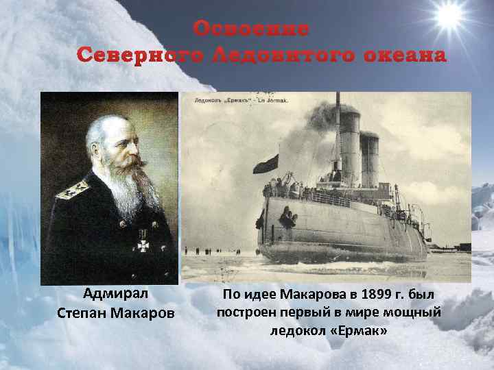 Адмирал Степан Макаров По идее Макарова в 1899 г. был построен первый в мире