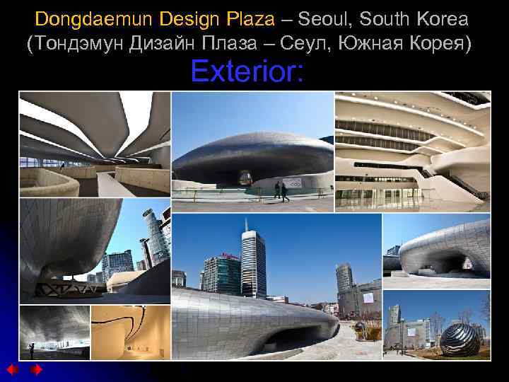  Dongdaemun Design Plaza – Seoul, South Korea (Тондэмун Дизайн Плаза – Сеул, Южная