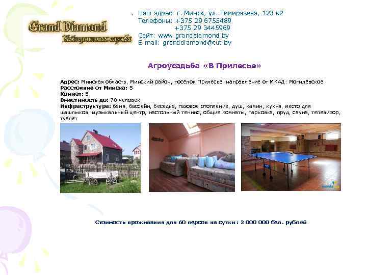 Наш адрес: г. Минск, ул. Тимирязева, 123 к 2 Телефоны: +375 29 6755489 +375