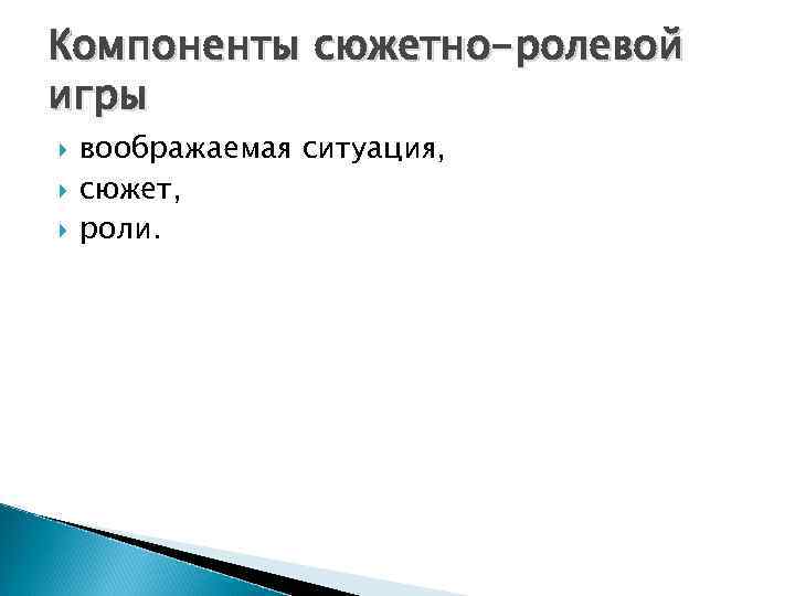 Компоненты сюжетно-ролевой игры воображаемая ситуация, сюжет, роли. 