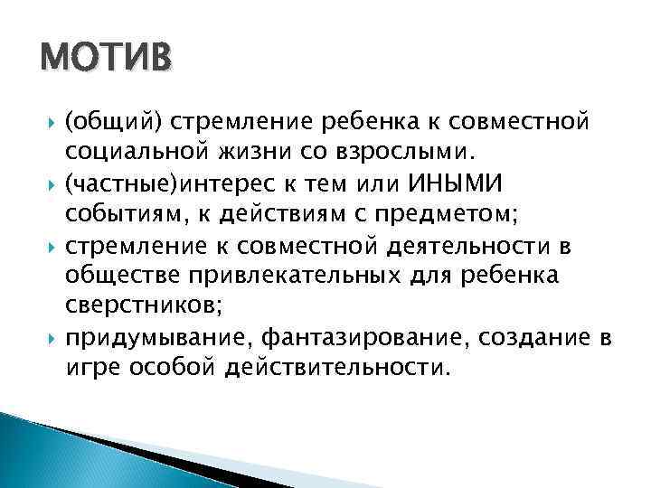 МОТИВ (общий) стремление ребенка к совместной социальной жизни со взрослыми. (частные)интерес к тем или