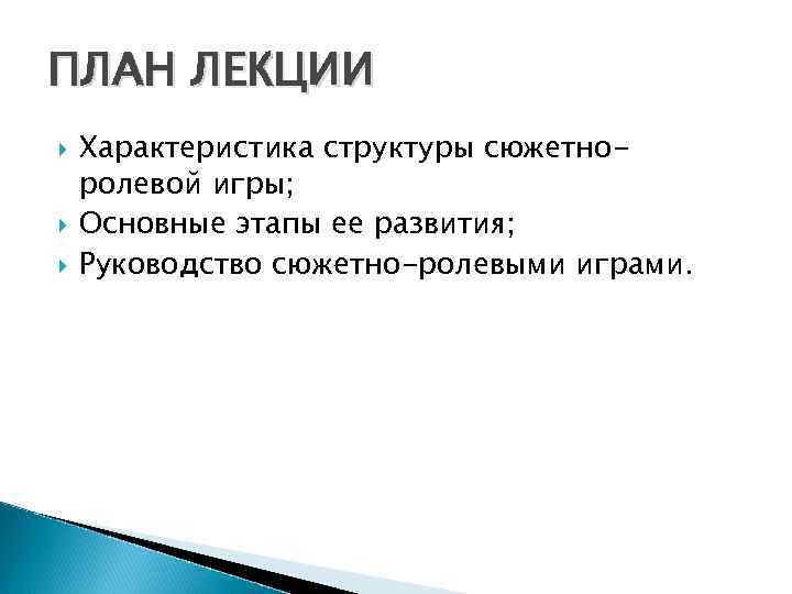 ПЛАН ЛЕКЦИИ Характеристика структуры сюжетноролевой игры; Основные этапы ее развития; Руководство сюжетно-ролевыми играми. 