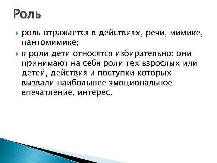 Роль роль отражается в действиях, речи, мимике, пантомимике; к роли дети относятся избирательно: они