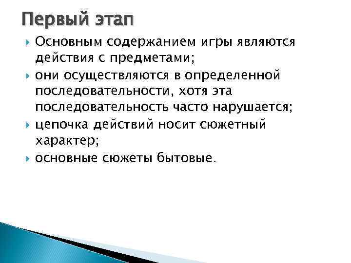 Первый этап Основным содержанием игры являются действия с предметами; они осуществляются в определенной последовательности,