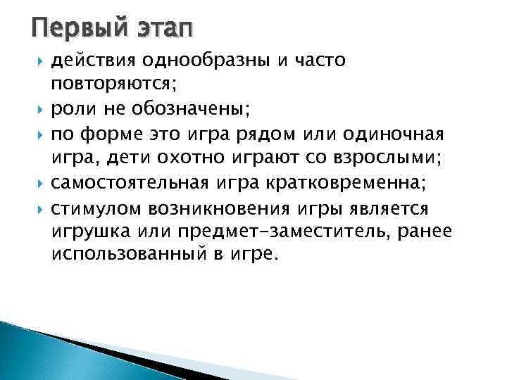 Первый этап действия однообразны и часто повторяются; роли не обозначены; по форме это игра