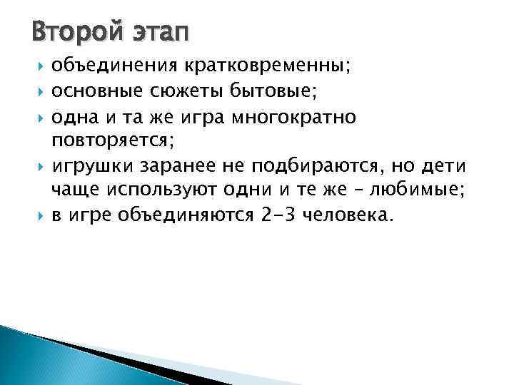 Второй этап объединения кратковременны; основные сюжеты бытовые; одна и та же игра многократно повторяется;