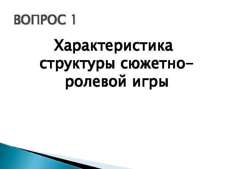 ВОПРОС 1 Характеристика структуры сюжетноролевой игры 