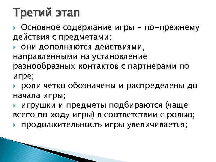 Третий этап Основное содержание игры - по-прежнему действия с предметами; они дополняются действиями, направленными