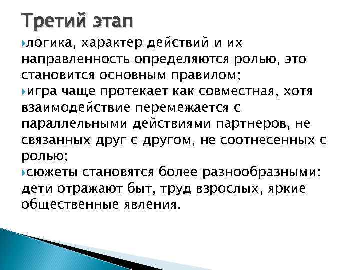 Третий этап логика, характер действий и их направленность определяются ролью, это становится основным правилом;