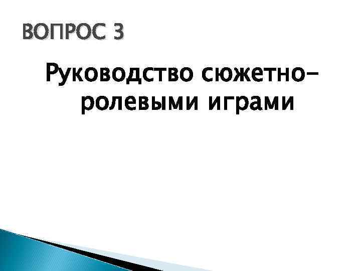 ВОПРОС 3 Руководство сюжетноролевыми играми 