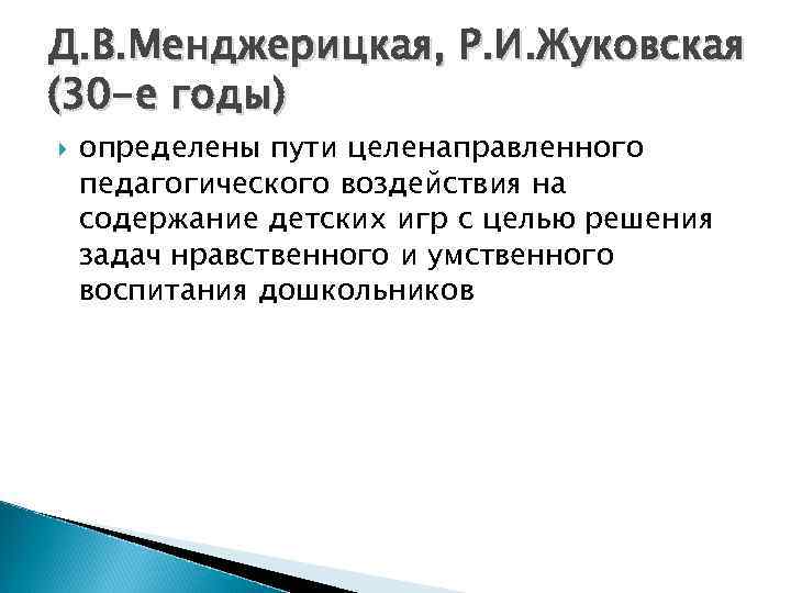 Д. В. Менджерицкая, Р. И. Жуковская (30 -е годы) определены пути целенаправленного педагогического воздействия