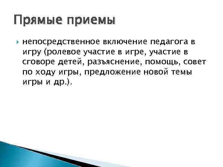 Прямые приемы непосредственное включение педагога в игру (ролевое участие в игре, участие в сговоре