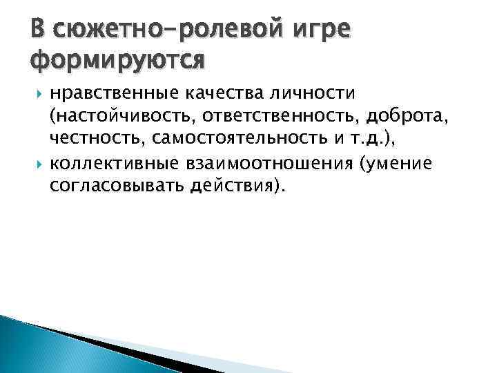 В сюжетно-ролевой игре формируются нравственные качества личности (настойчивость, ответственность, доброта, честность, самостоятельность и т.