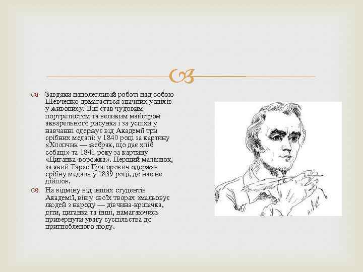  Завдяки наполегливій роботі над собою Шевченко домагається значних успіхів у живопису. Він став