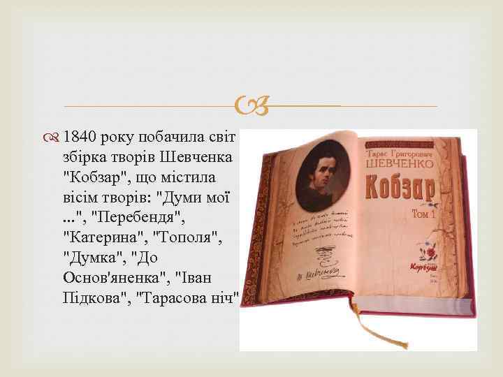  1840 року побачила світ збірка творів Шевченка "Кобзар", що містила вісім творів: "Думи