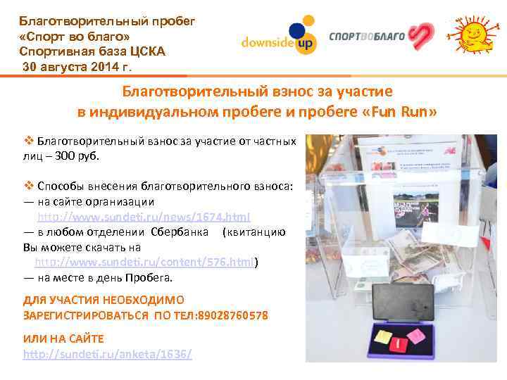 Благотворительный пробег «Спорт во благо» Спортивная база ЦСКА 30 августа 2014 г. Благотворительный взнос