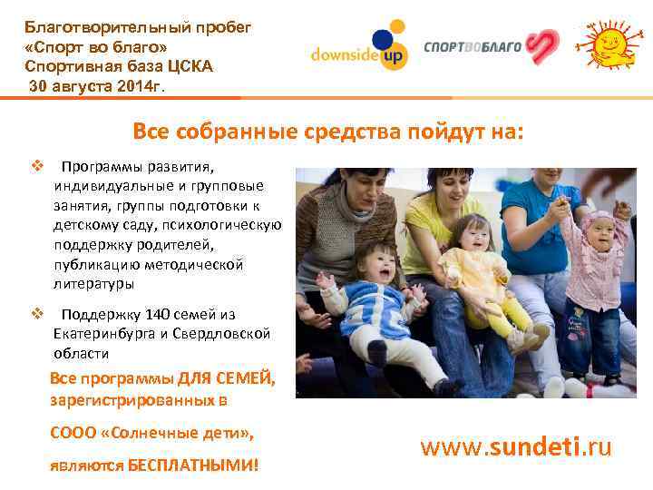 Благотворительный пробег «Спорт во благо» Спортивная база ЦСКА 30 августа 2014 г. Все собранные