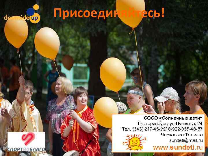 Присоединяйтесь! СООО «Солнечные дети» Екатеринбург, ул. Пушкина, 24 Тел. (343) 217 -45 -99/ 8