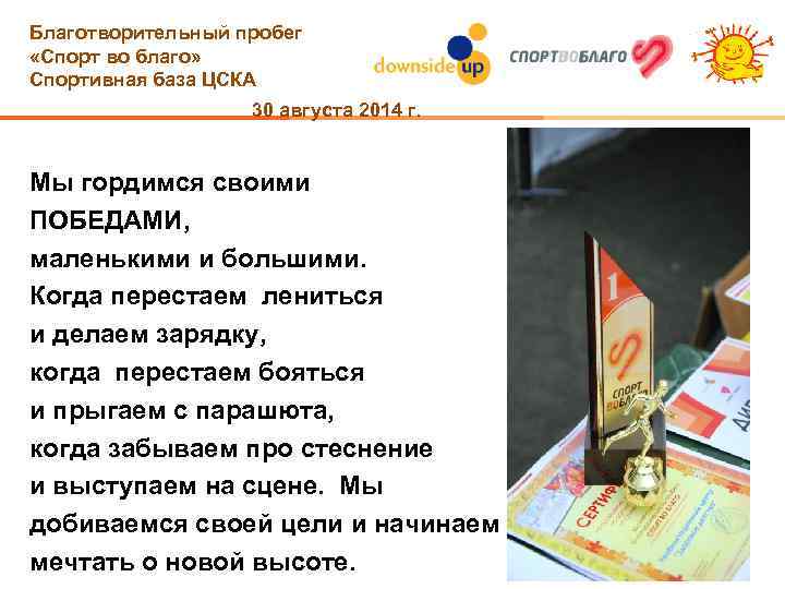 Благотворительный пробег «Спорт во благо» Спортивная база ЦСКА 30 августа 2014 г. Мы гордимся