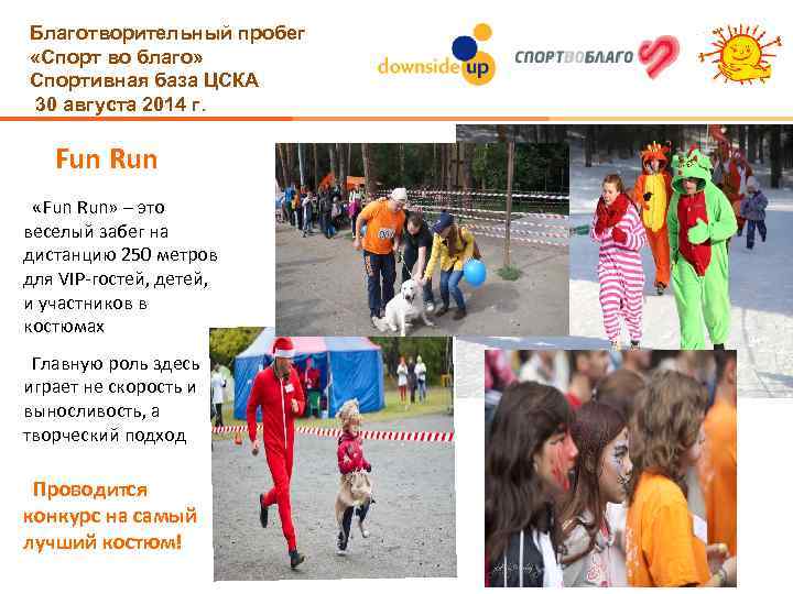 Благотворительный пробег «Спорт во благо» Спортивная база ЦСКА 30 августа 2014 г. Fun Run