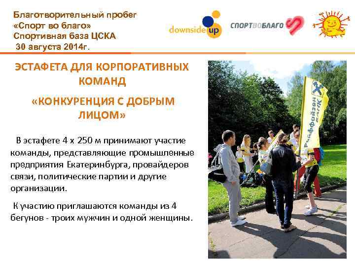 Благотворительный пробег «Спорт во благо» Спортивная база ЦСКА 30 августа 2014 г. ЭСТАФЕТА ДЛЯ