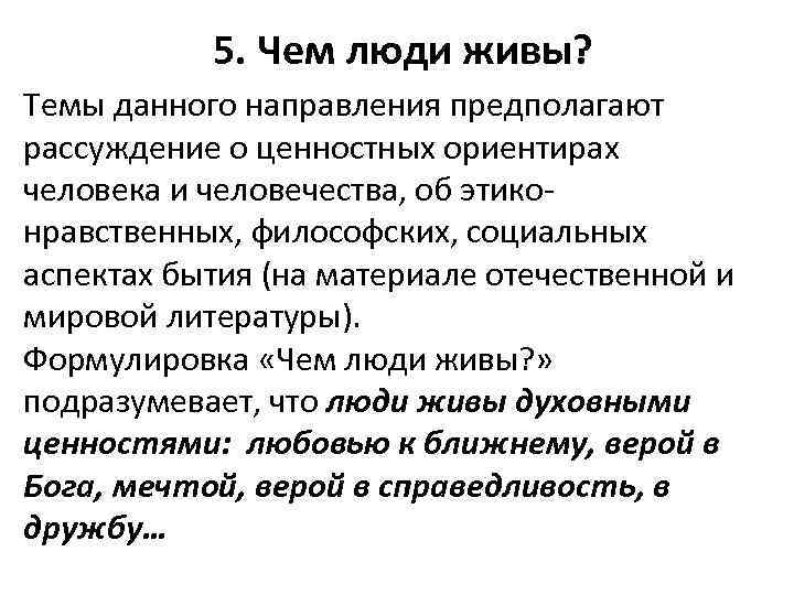 5. Чем люди живы? Темы данного направления предполагают рассуждение о ценностных ориентирах человека и