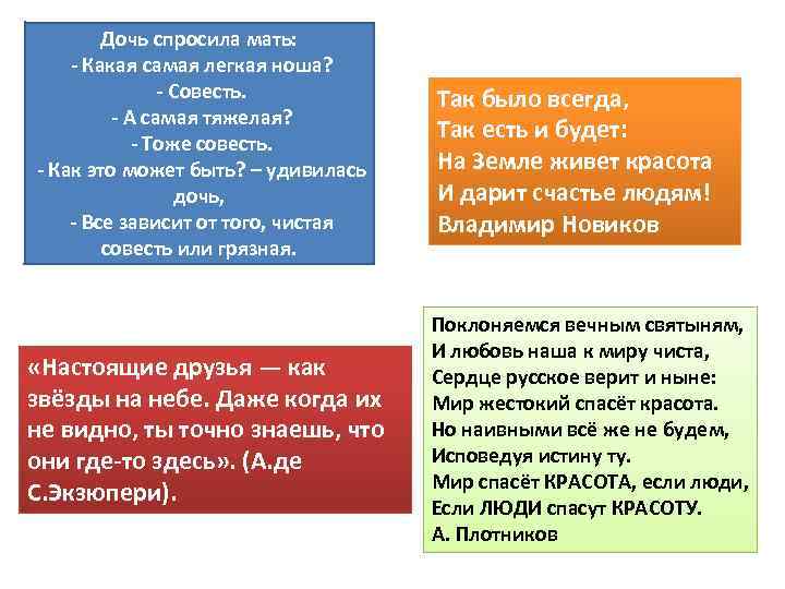 Дочь спросила мать: - Какая самая легкая ноша? - Совесть. - А самая тяжелая?