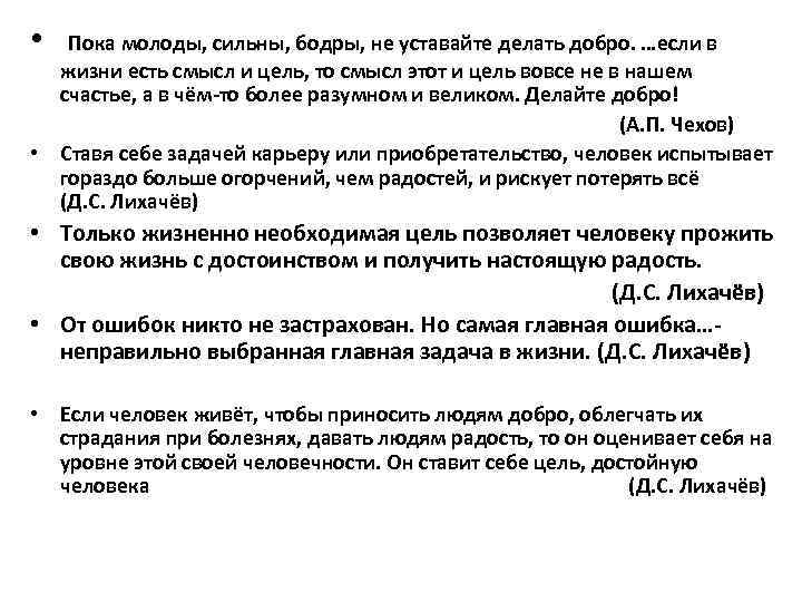  • Пока молоды, сильны, бодры, не уставайте делать добро. …если в жизни есть