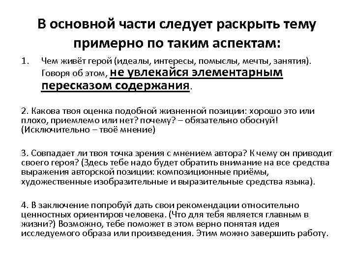 В основной части следует раскрыть тему примерно по таким аспектам: 1. Чем живёт герой