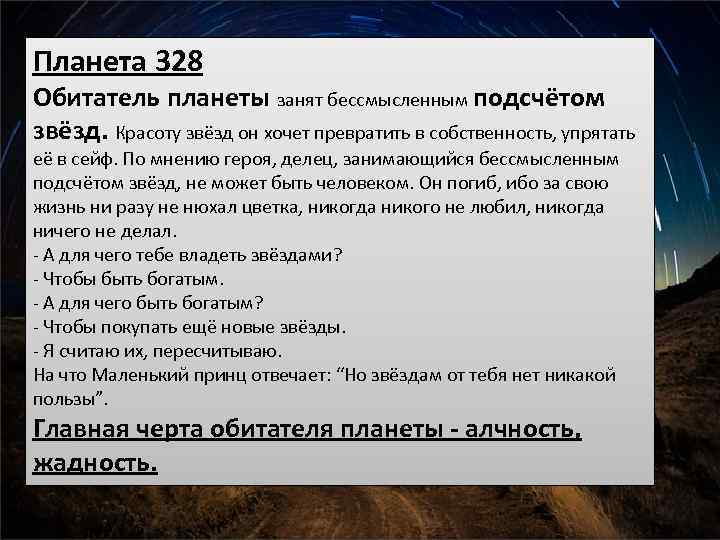 Планета 328 Обитатель планеты занят бессмысленным подсчётом звёзд. Красоту звёзд он хочет превратить в