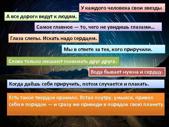 У каждого человека свои звезды. А все дороги ведут к людям. Самое главное —