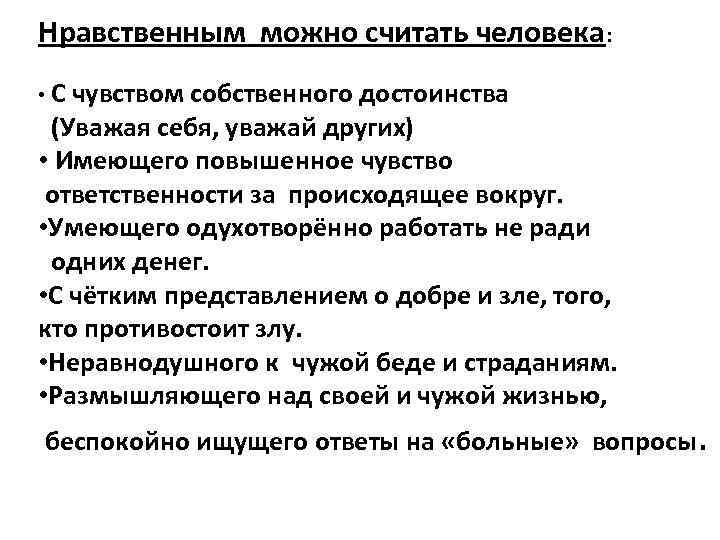 Нравственным можно считать человека: • С чувством собственного достоинства (Уважая себя, уважай других) •