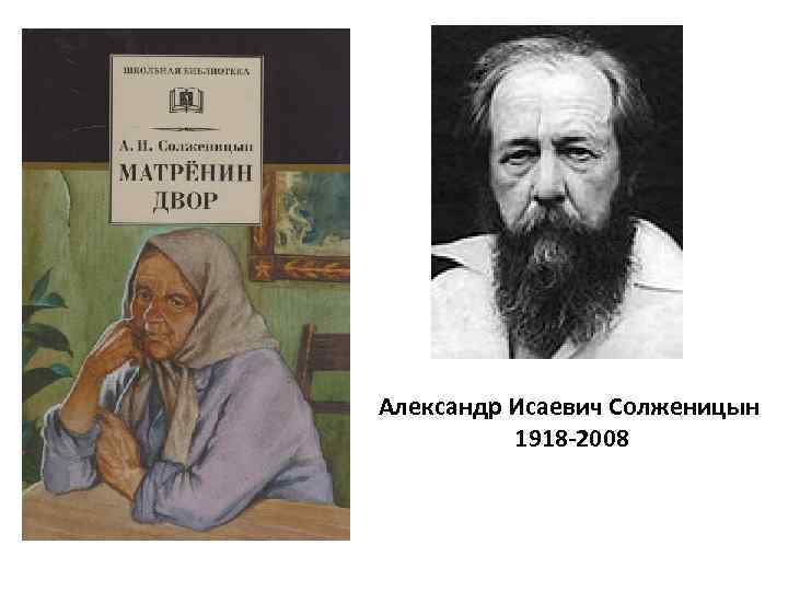 Александр Исаевич Солженицын 1918 -2008 