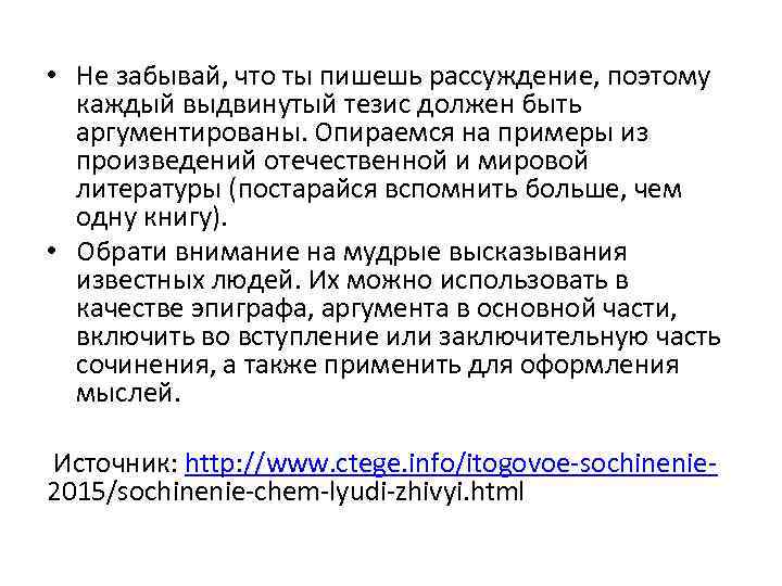  • Не забывай, что ты пишешь рассуждение, поэтому каждый выдвинутый тезис должен быть