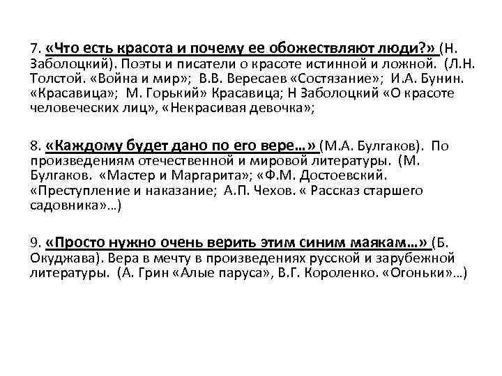 7. «Что есть красота и почему ее обожествляют люди? » (Н. Заболоцкий). Поэты и