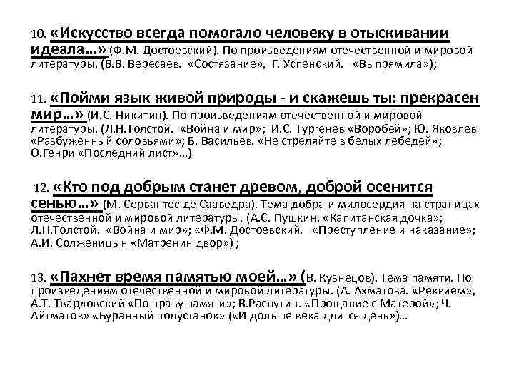 10. «Искусство всегда помогало человеку в отыскивании идеала…» (Ф. М. Достоевский). По произведениям отечественной