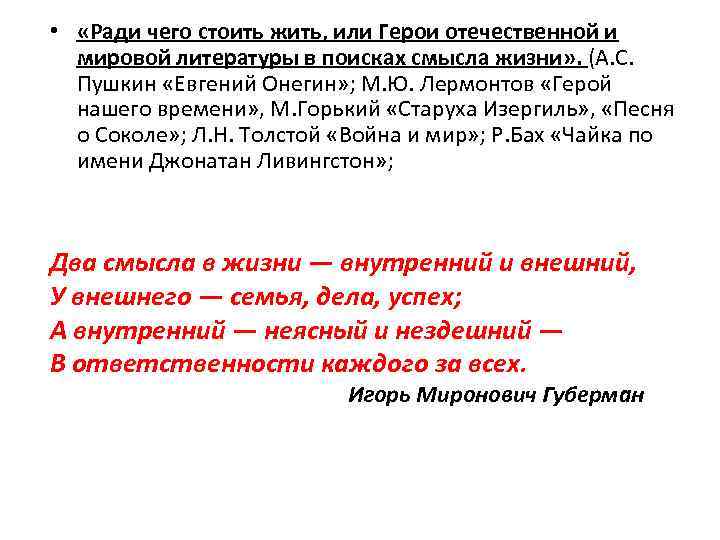  • «Ради чего стоить жить, или Герои отечественной и мировой литературы в поисках