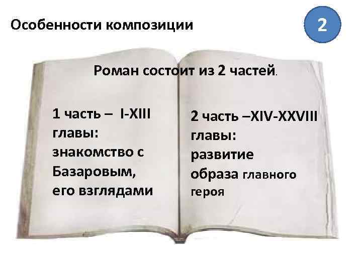 Особенности композиции 2 Роман состоит из 2 частей. 1 часть – I-XIII главы: знакомство