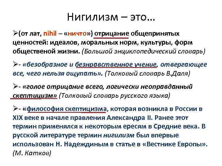 Нигилизм – это… Ø(от лат, nihil – «ничто» ) отрицание общепринятых ценностей: идеалов, моральных