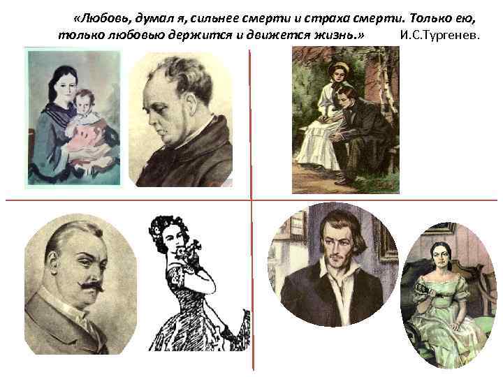 «Любовь, думал я, сильнее смерти и страха смерти. Только ею, только любовью держится