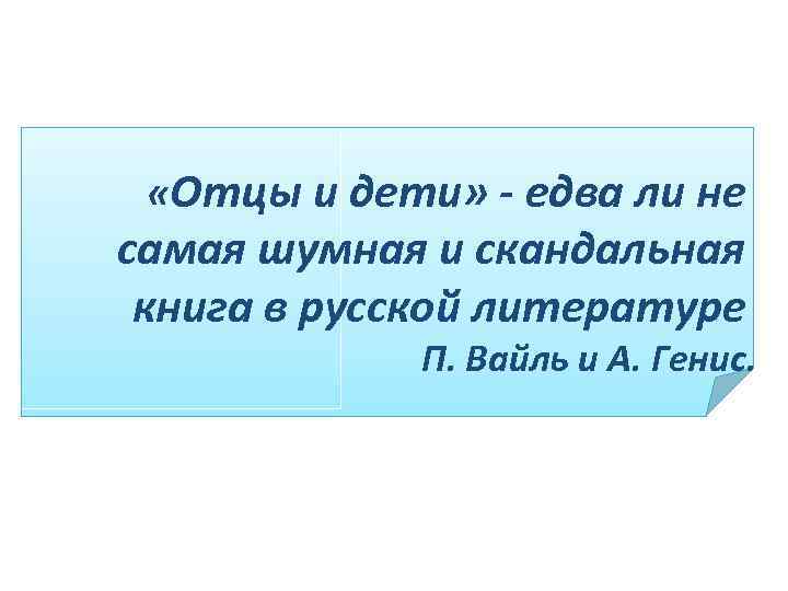  «Отцы и дети» - едва ли не самая шумная и скандальная книга в