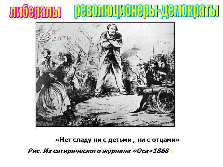  «Нет сладу ни с детьми , ни с отцами» Рис. Из сатирического журнала