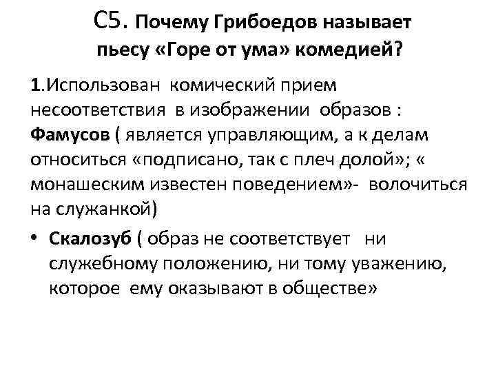 Зачем грибоедов. Приемы комического в комедии горе от ума. Почему горе от ума комедия. Комическое в горе от ума. Художественные приемы в горе от ума.