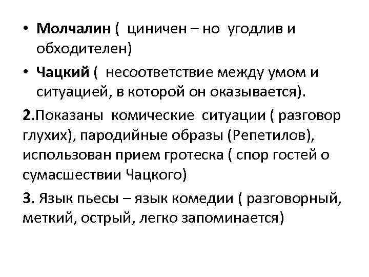  • Молчалин ( циничен – но угодлив и обходителен) • Чацкий ( несоответствие
