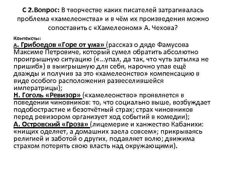 С 2. Вопрос: В творчестве каких писателей затрагивалась проблема «хамелеонства» и в чём их