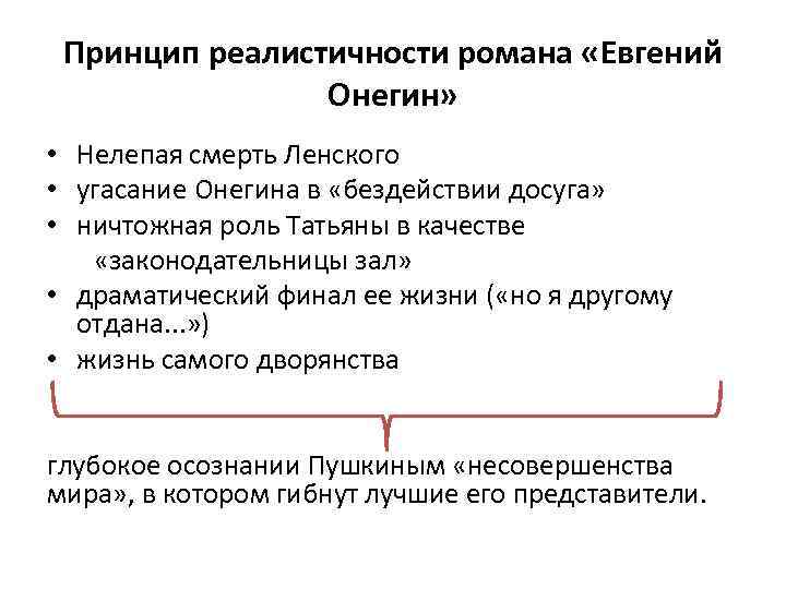 Принцип реалистичности романа «Евгений Онегин» • Нелепая смерть Ленского • угасание Онегина в «бездействии