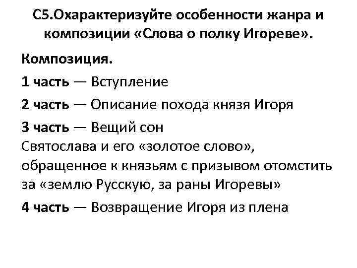 C 5. Охарактеризуйте особенности жанра и композиции «Слова о полку Игореве» . Композиция. 1