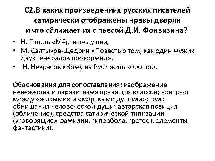 С 2. В каких произведениях русских писателей сатирически отображены нравы дворян и что сближает